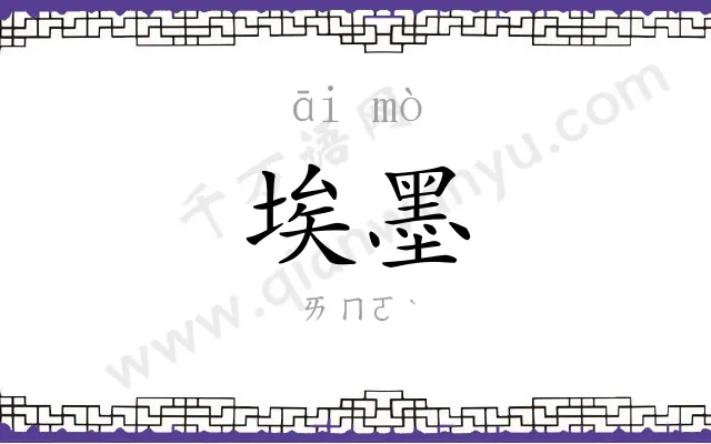 埃墨