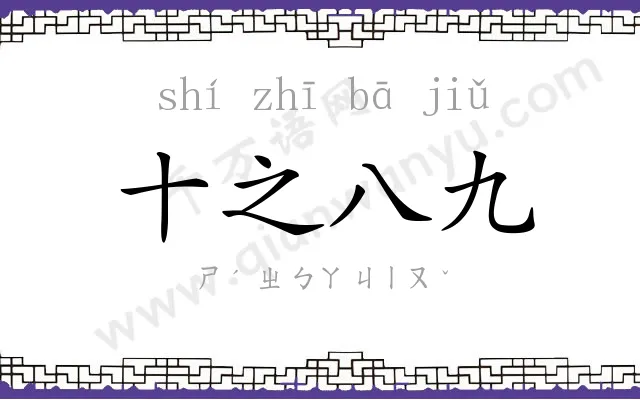 十之八九