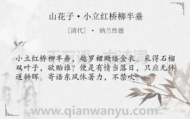 《山花子·小立红桥柳半垂》作者是清代的纳兰性德.本诗词属于女子;孤独;怀春类诗词.诗词全文约共56字.