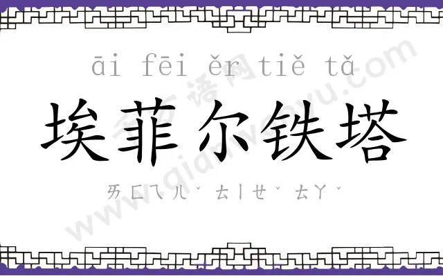 埃菲尔铁塔