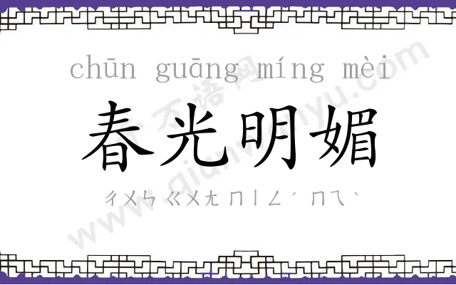 春光明媚