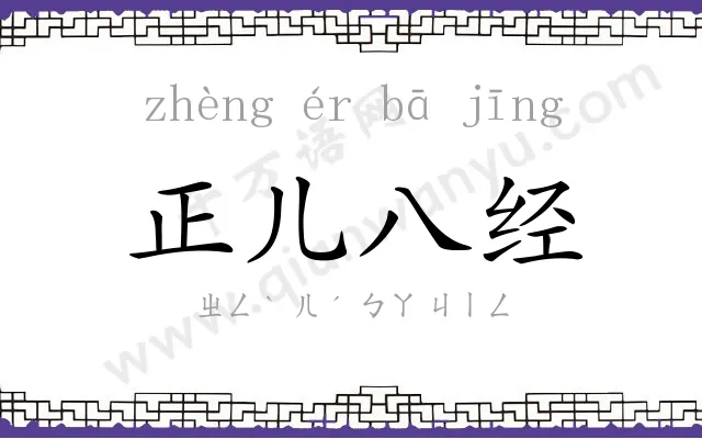 正儿八经