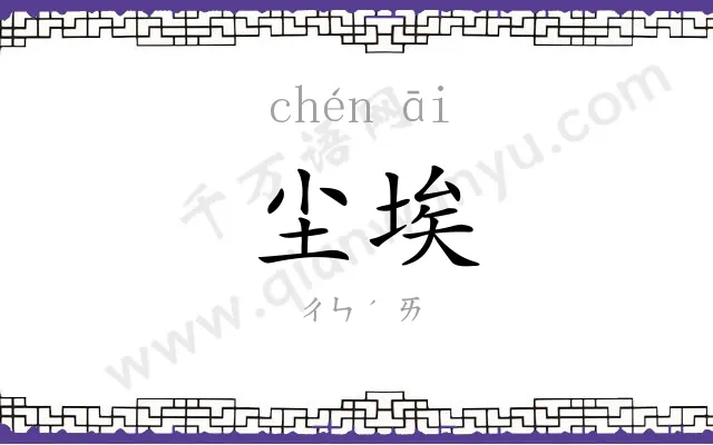 尘埃