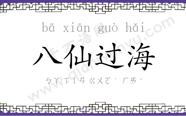 八仙过海