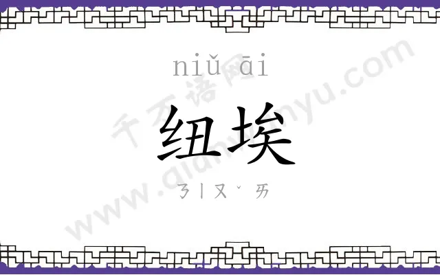纽埃