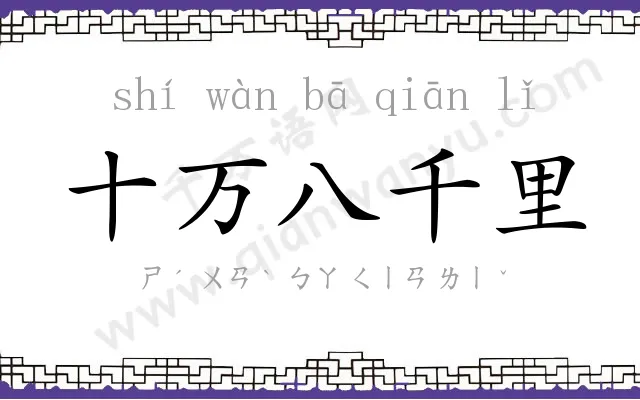 十万八千里