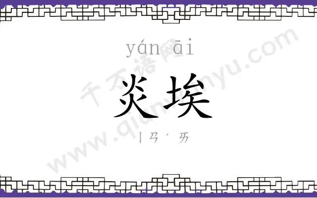 炎埃