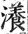 瀁(明·印刷字体·洪武正韵)