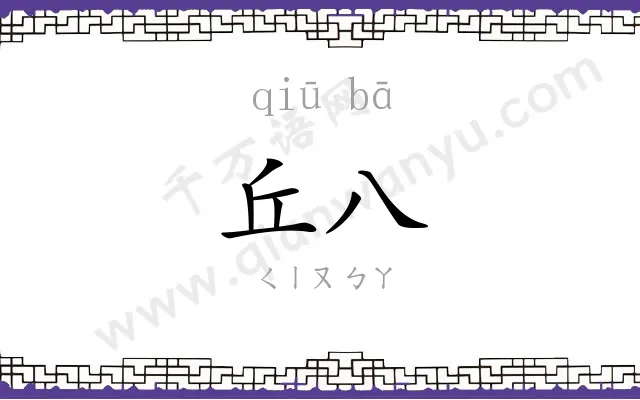 丘八