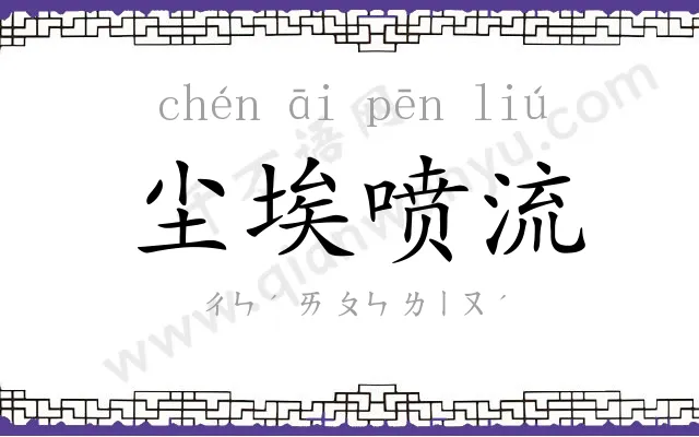 尘埃喷流