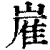 嵟(清·印刷字体·康熙字典)