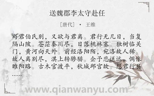 《送魏郡李太守赴任》作者是唐代的王维.本诗词属于黄河;送别类诗词.诗词全文约共120字.