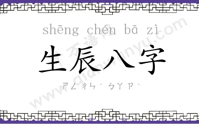 生辰八字