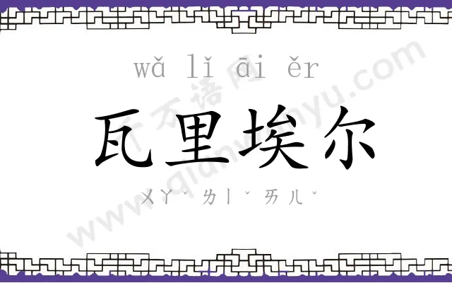 瓦里埃尔