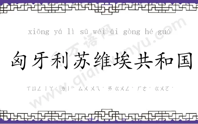 匈牙利苏维埃共和国