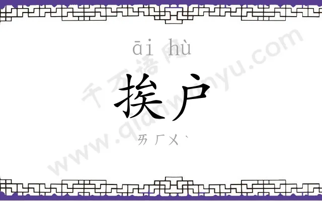 挨户