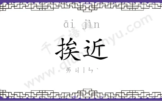 挨近