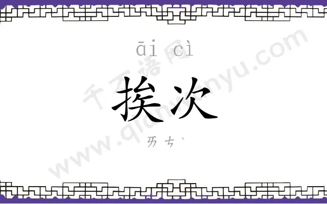 挨次