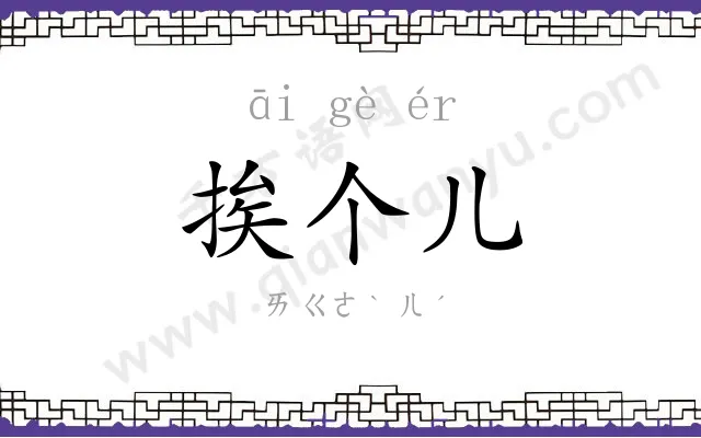 挨个儿