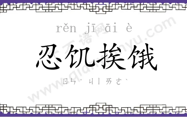 忍饥挨饿