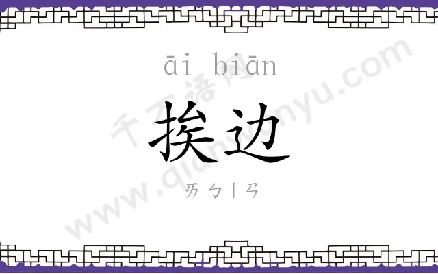 挨边