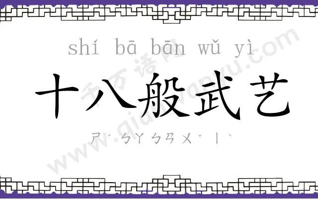 十八般武艺