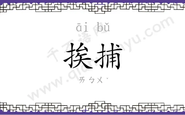挨捕