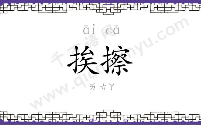 挨擦