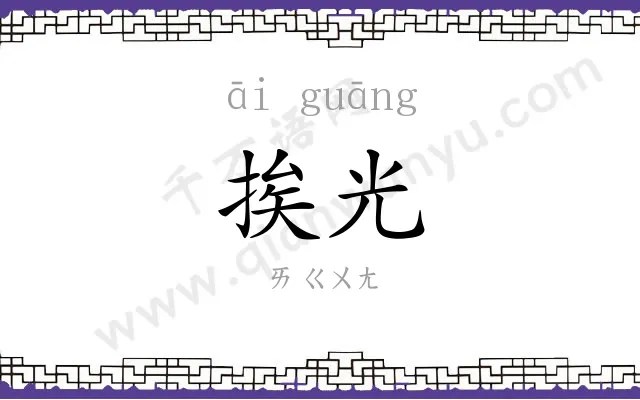 挨光