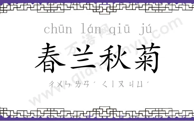 春兰秋菊