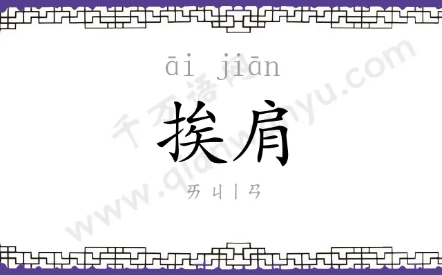 挨肩
