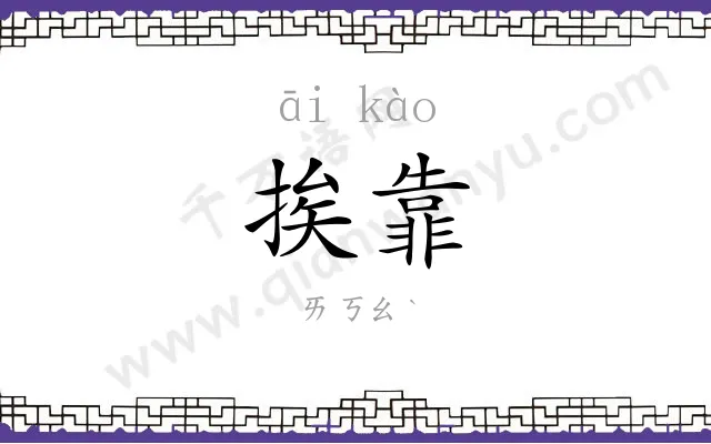挨靠