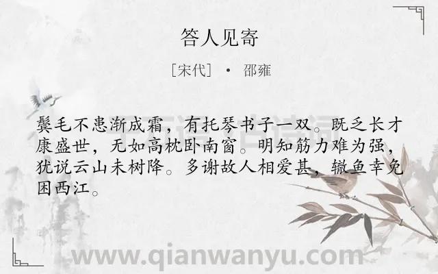 《答人见寄》作者是宋代的邵雍.诗词全文约共64字.