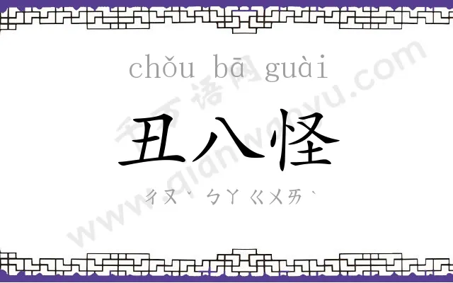 丑八怪