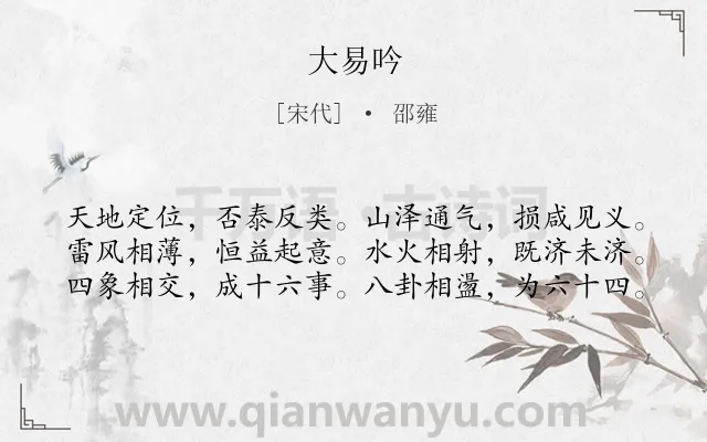 《大易吟》作者是宋代的邵雍.诗词全文约共60字.