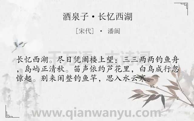 《酒泉子·长忆西湖》作者是宋代的潘阆.本诗词属于回忆;西湖;美景类诗词.诗词全文约共57字.