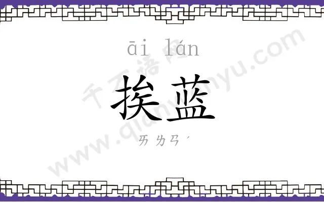 挨蓝