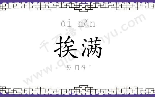 挨满