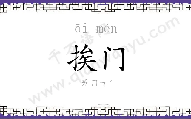 挨门