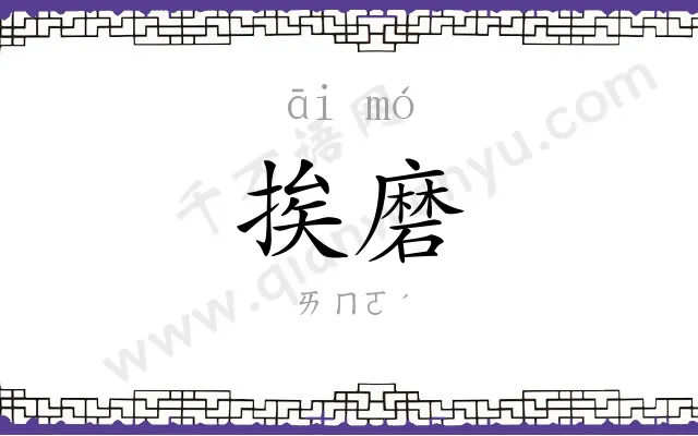 挨磨