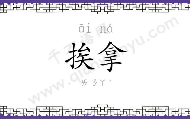挨拿
