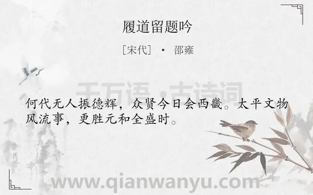 《履道留题吟》作者是宋代的邵雍.诗词全文约共32字.