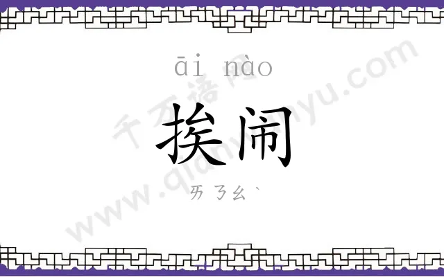 挨闹