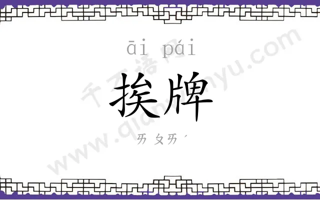 挨牌