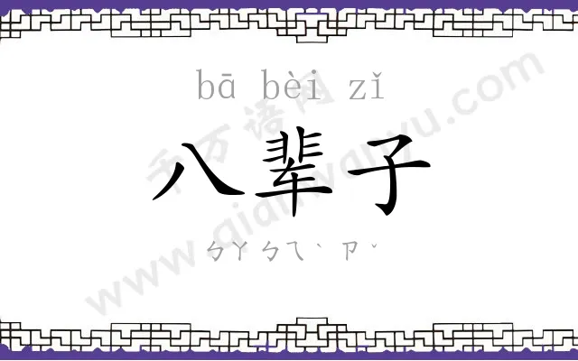 八辈子