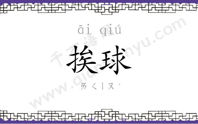 挨球