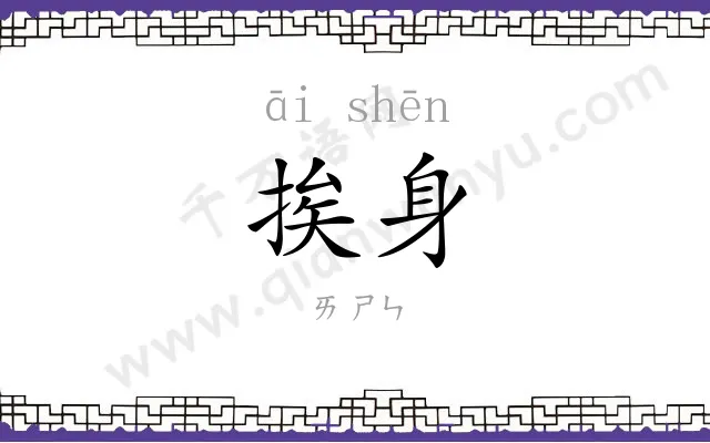 挨身
