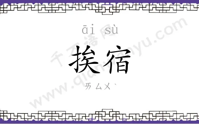 挨宿