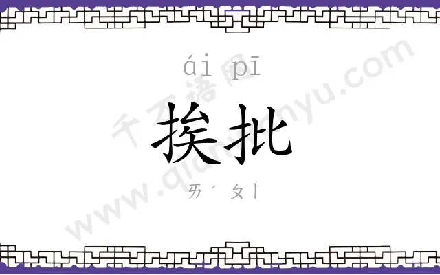 挨批
