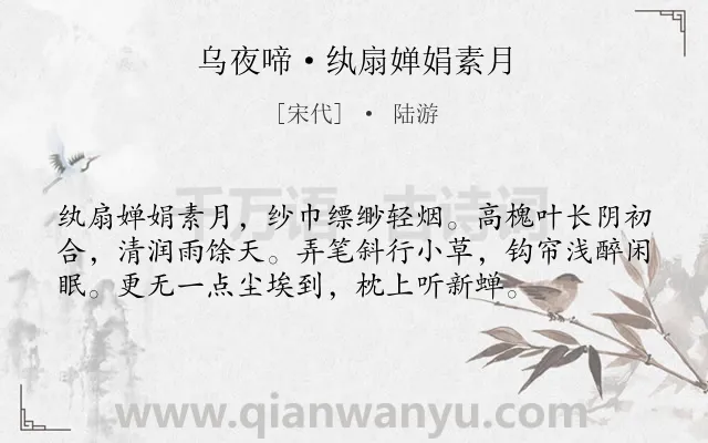 《乌夜啼·纨扇婵娟素月》作者是宋代的陆游.本诗词属于夏天;写景;生活;闲适类诗词.诗词全文约共56字.